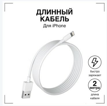 Зарядка для айфона / Зарядка / Кабель для айфона / Зарядки iPhone 5-14 и iPad USB Lightning / провод 2 метра / Зарядка на айфон