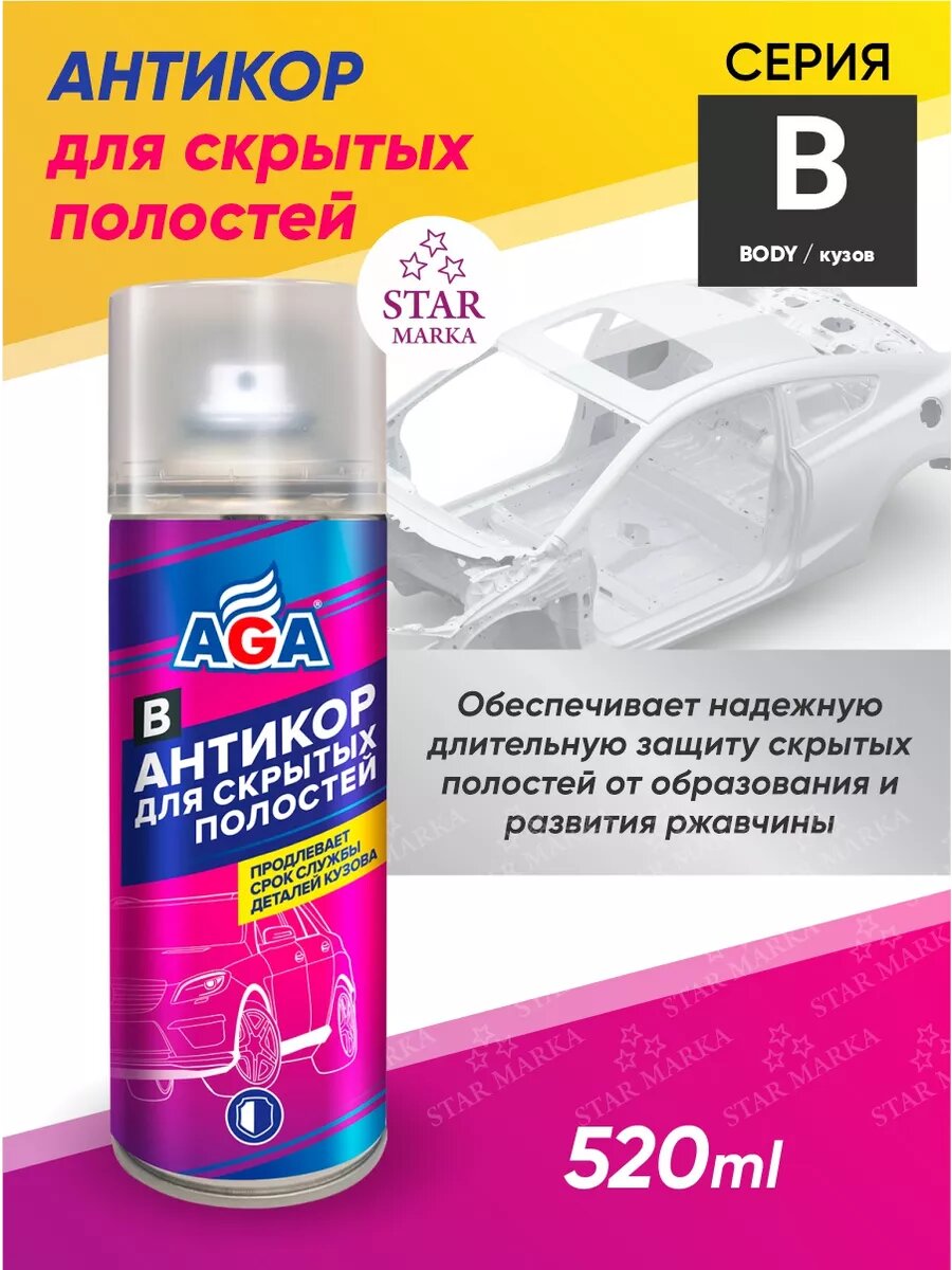 AGA953B Антикор для скрытых полостей