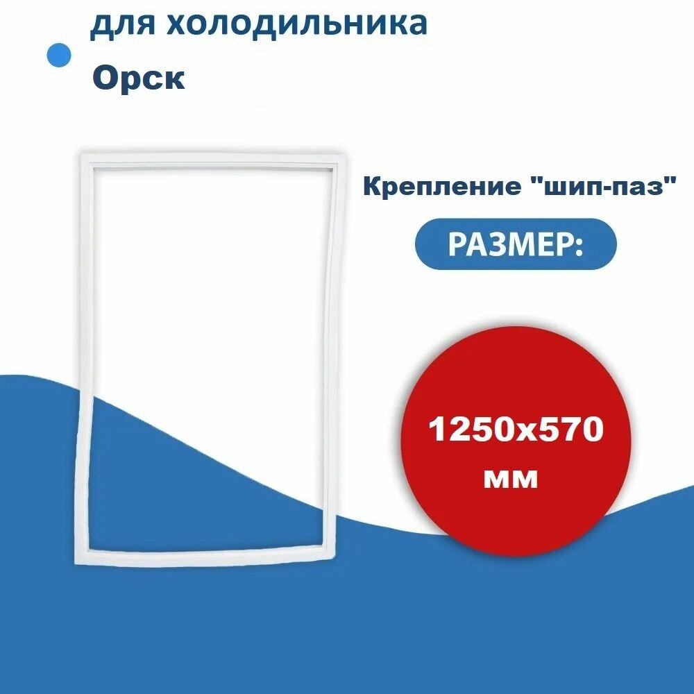 Уплотнитель двери холодильника для Орск размер 125*57 см (модель OM) крепление в паз