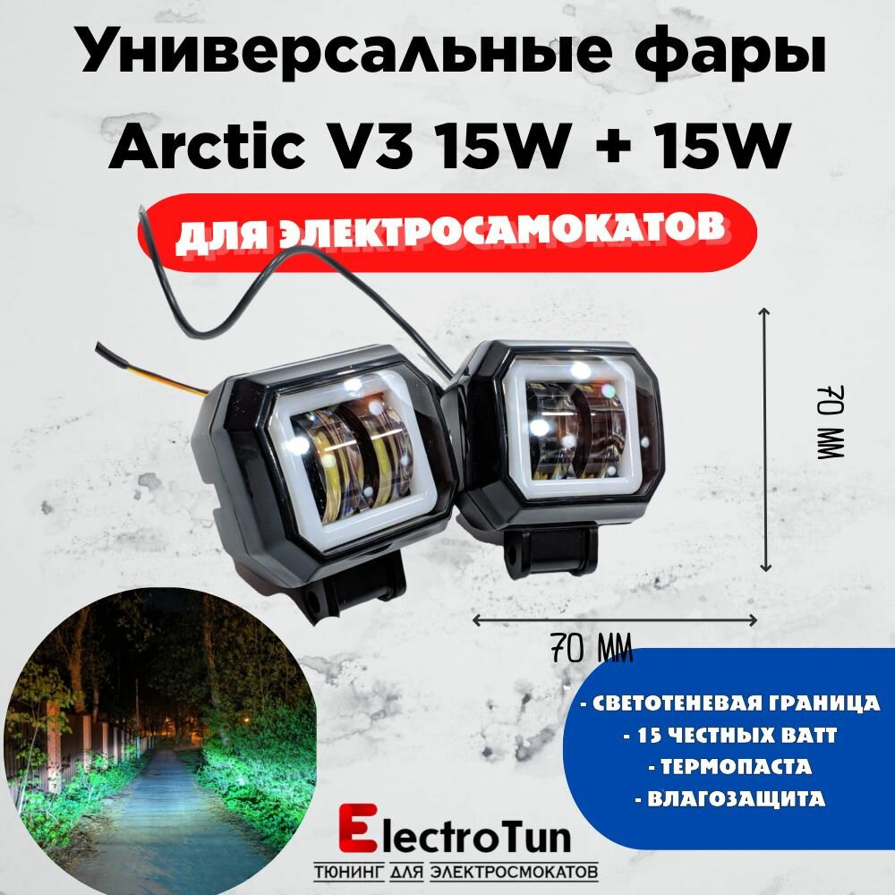 Оригинальные фары Arctic V3.1 (квадратная) 2шт(пара) - 12-80В ,15W , свето-теневая граница