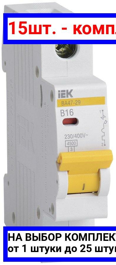 15шт. - Выключатель автоматический однополюсный 16А В ВА47-29 4.5кА / IEK; арт. MVA20-1-016-B; оригинал / - комплект 15шт