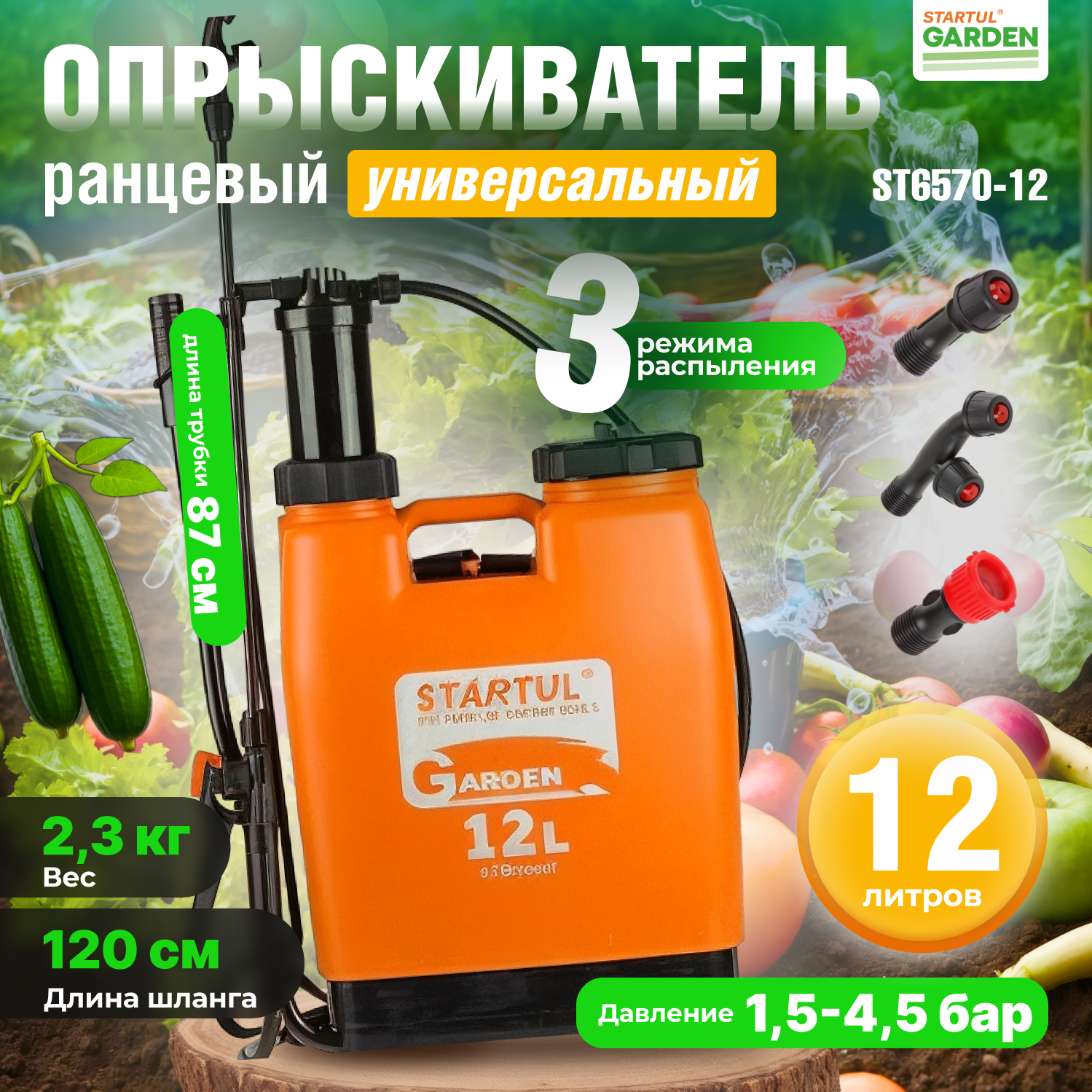 Опрыскиватель садовый, пульверизатор 12л STARTUL GARDEN (ST6570-12)