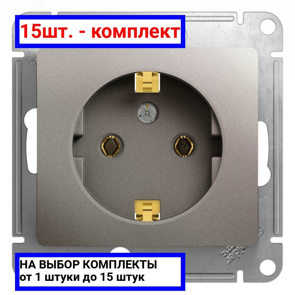 15шт. - GLOSSA розетка с заземлением платина / Systeme Electric; арт. GSL001243; оригинал / - комплект 15шт
