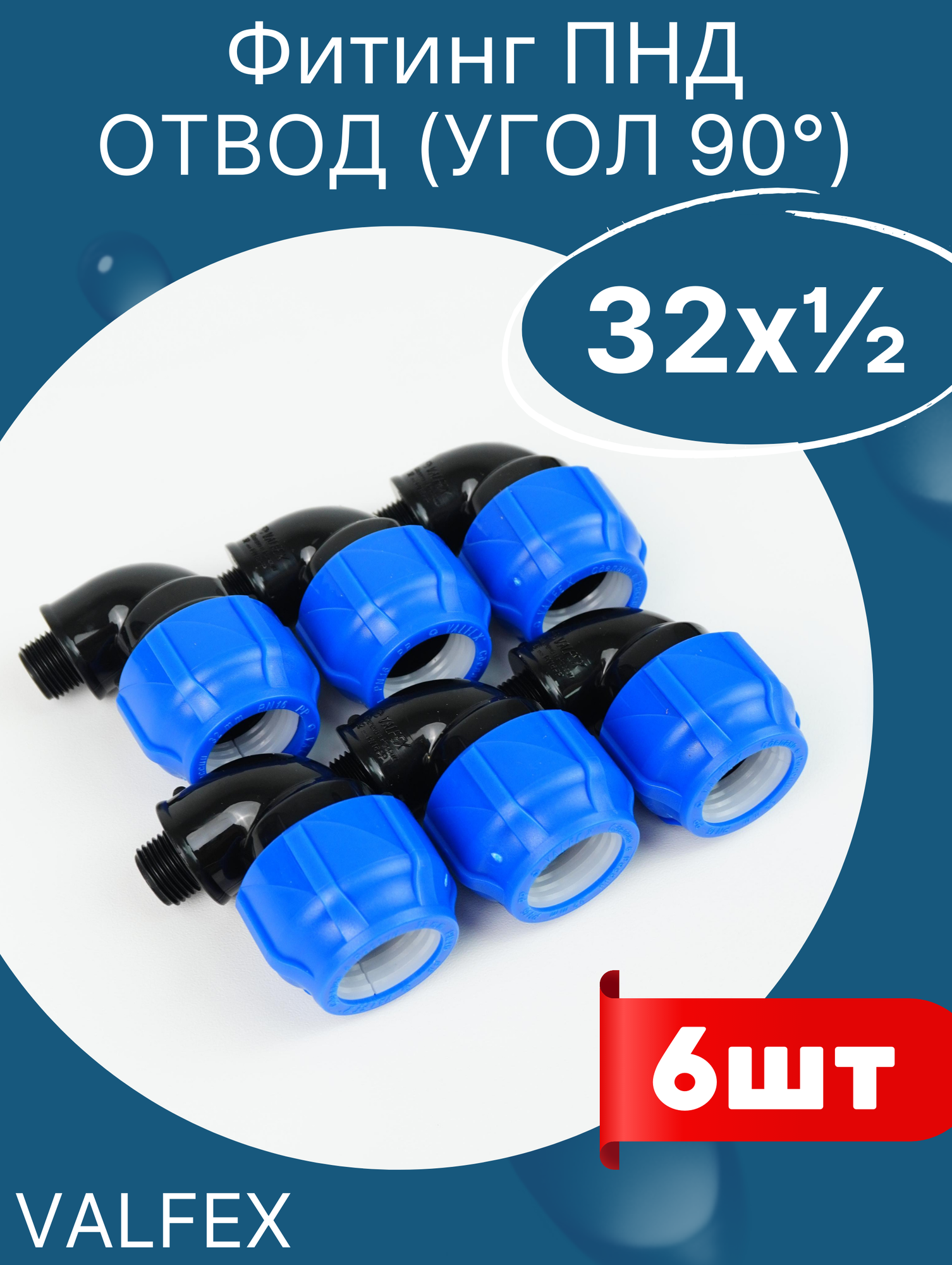 фото ПНД Отвод (угол) 32х1/2 наружная резьба (Valfex) 3шт.