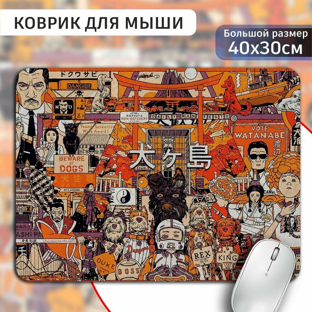 Коврик для мыши 30х40 с принтом Фильм остров собак ( Уэс Андерсон, Отель гранд будапешт, королевство полной луны) - 2043