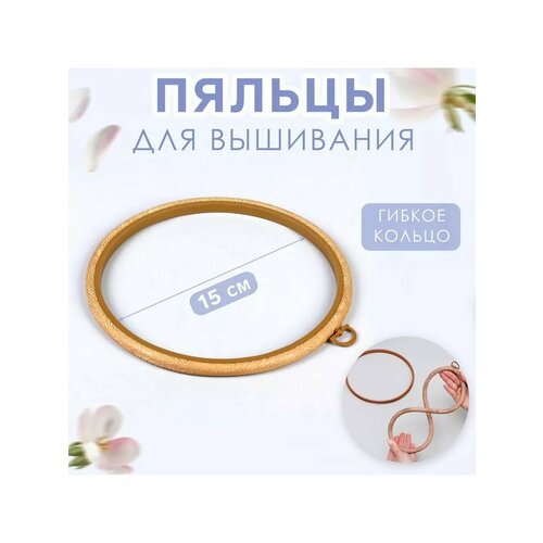 Пяльцы для вышивания круглые d - 205см 1шт 692₽