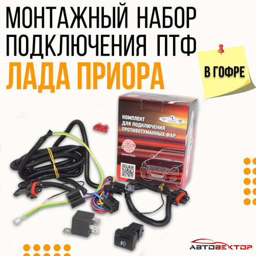 Монтажный набор для подключения ПТФ в гофре Лада Приора / Провода в гофре, кнопка, реле, предохранители