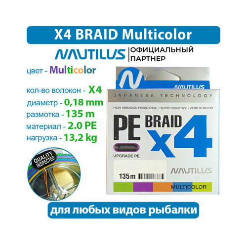 Шнур Nautilus Braid X4 Multicolour d-0.18 13.2кг 2.0PE 135м