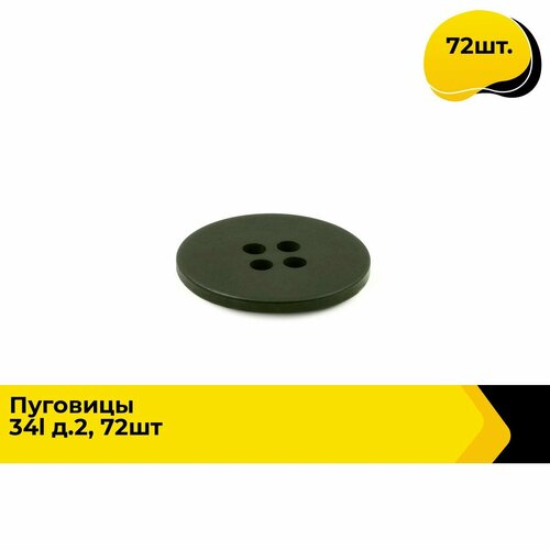 Пуговицы декоративные для рукоделия костюмные набор пуговиц 34L 21 см 72 шт 743₽