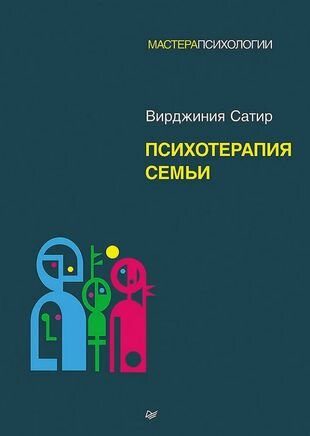 Психотерапия семьи