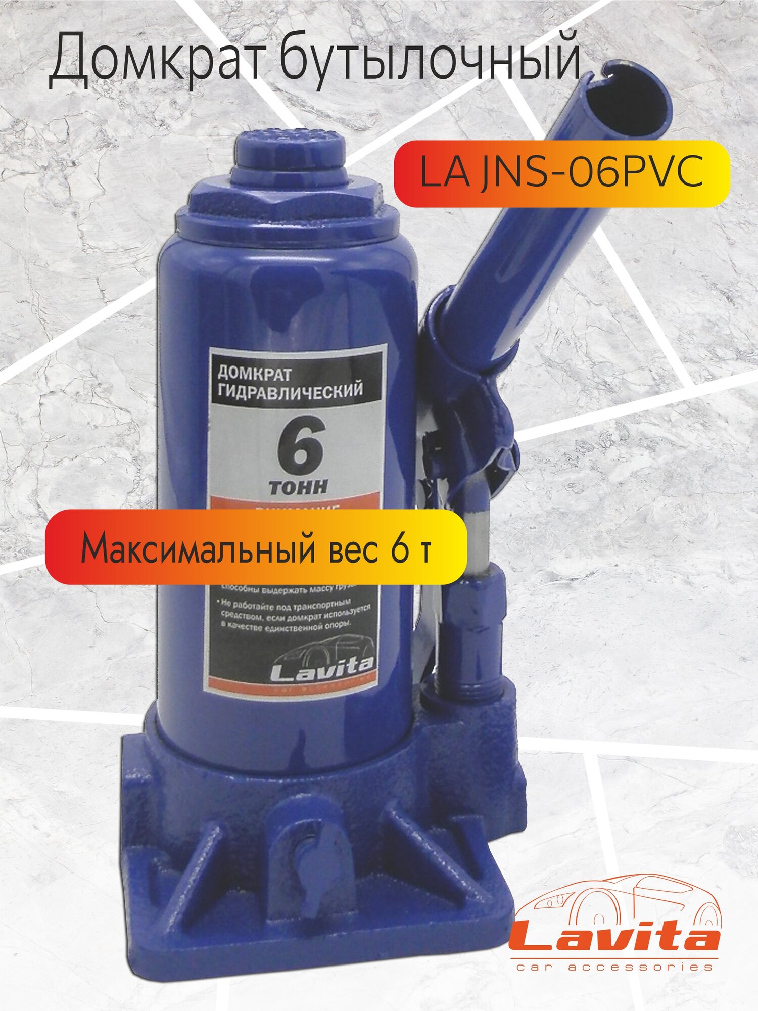 Домкрат бутылочный гидравлический LAVITA, LA JNS-06PVC, 6Т; Min:200-Max:385; Пластиковый кейс