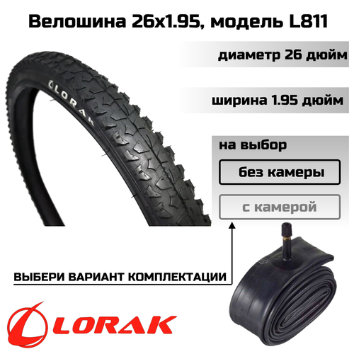 Покрышка велосипедная Lorak 26х1.95, модель L811 (без камеры)
