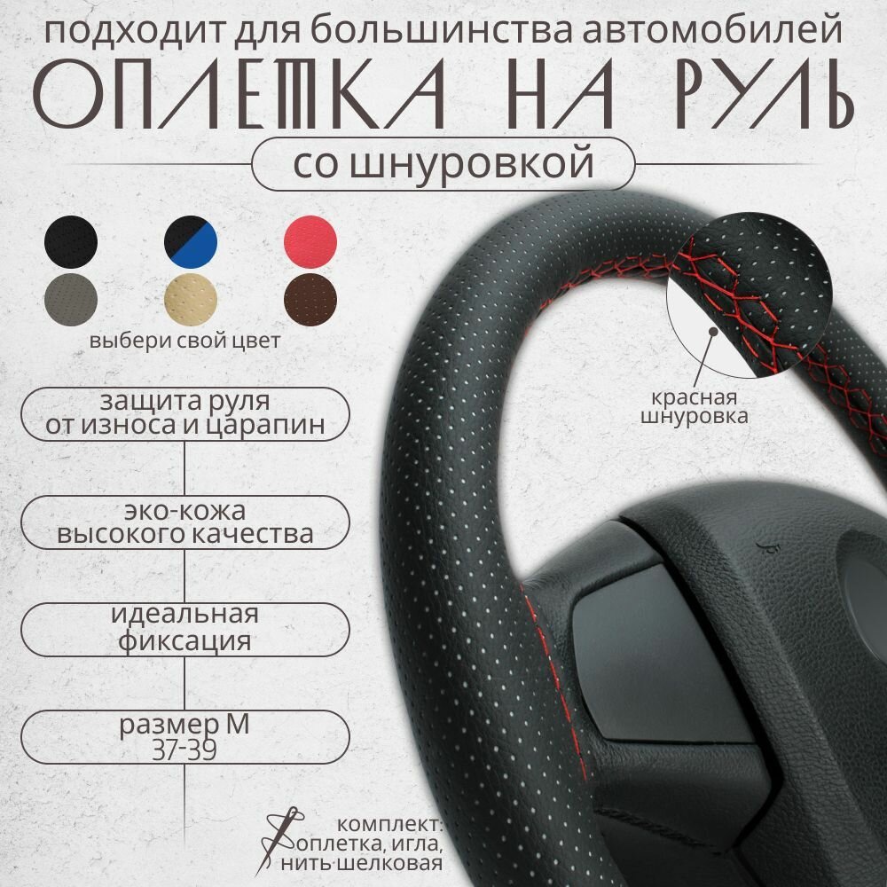 Оплетка на руль 37-39 см эко кожа со шнуровкой для автомобиля, чехол на руль универсальный (черная с красной нитью)