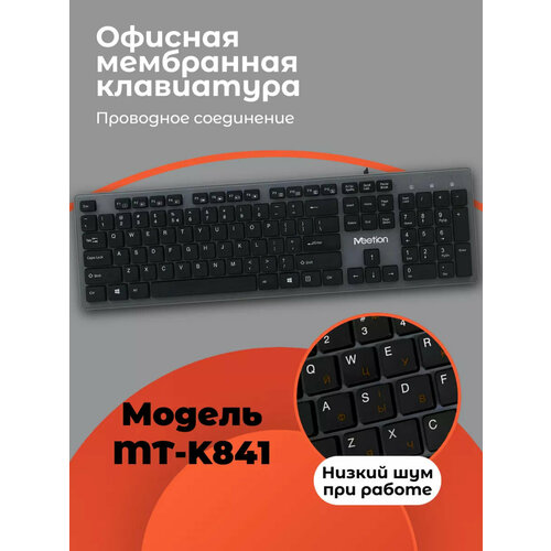 Проводная ультратонкая клавиатура MeeTion MT-K841 мембранная (англ/рус)