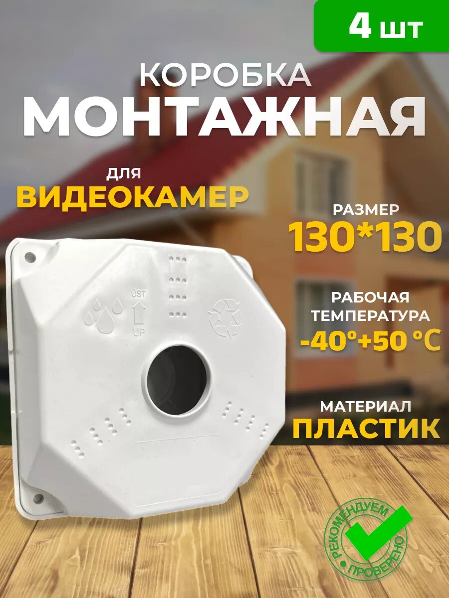 Монтажная коробка для камер видеонаблюдения 4 шт. 132x132x52