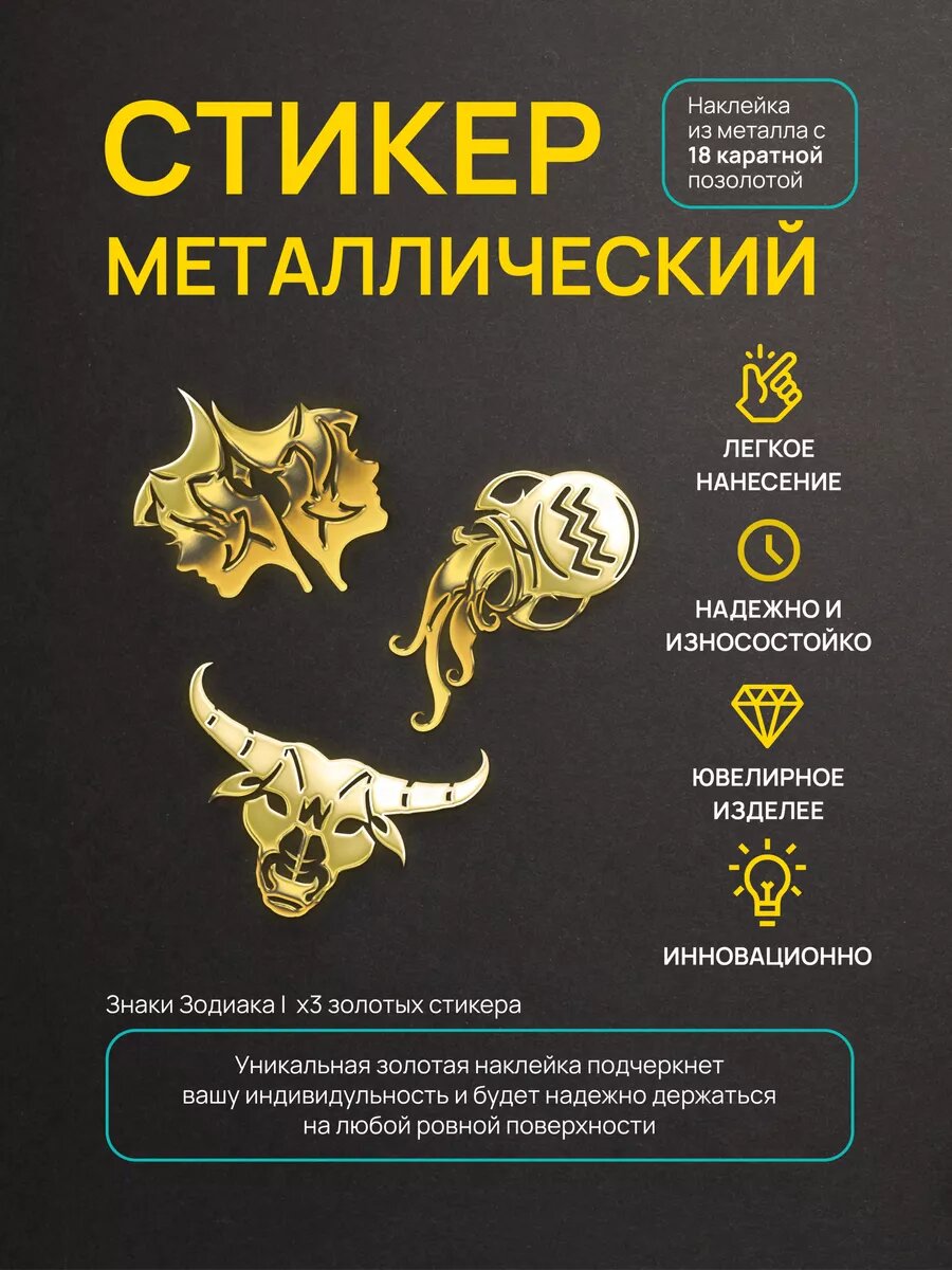 Наклейки Знаки зодиака, на телефон, чехол, ноутбук, стикер металлический знаки зодиака, 3 шт.