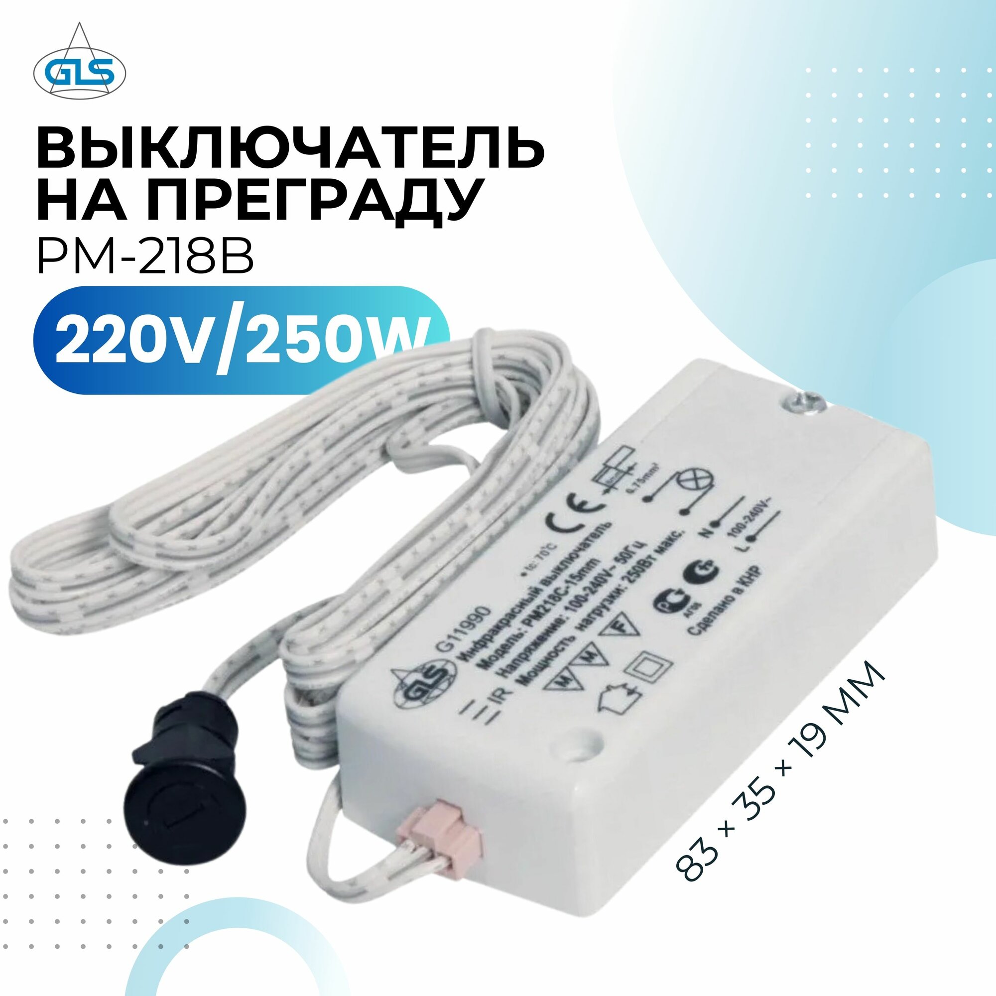 Инфракрасный выключатель на преграду PM-218B с датчиком 15 мм (220V/250W)  GLS