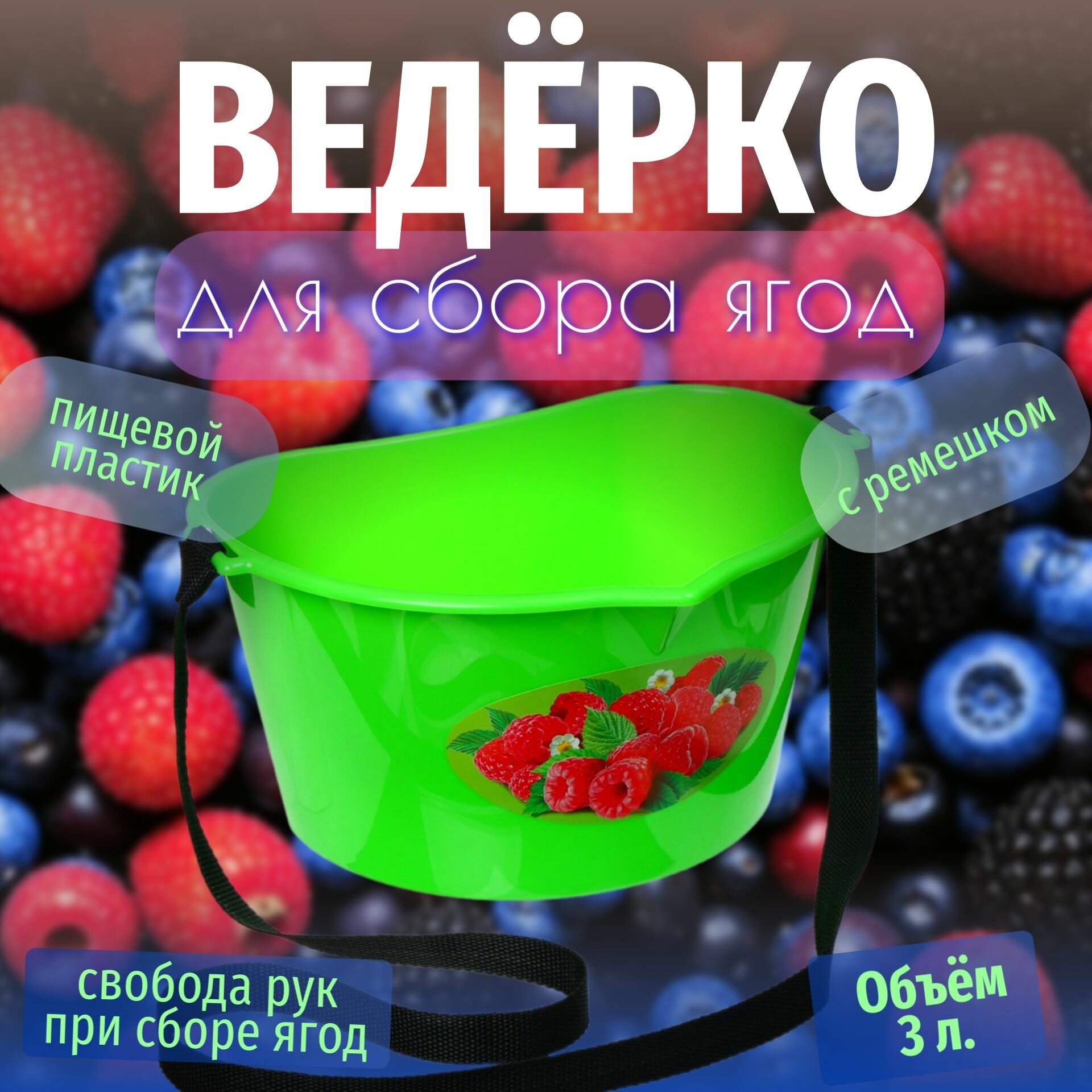 Ведерко ёмкость для сбор ягод  фруктов и овощей на ремешке  Объём   3 литра  Цвет   зеленое с рисунком малины  Размер   25 5 см х 20 см х 14 см 