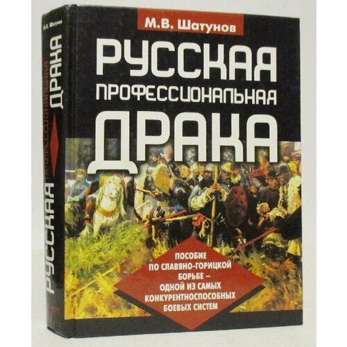 Русская профессиональная драка Пособие по славяно-горицкой борьбе 2222₽