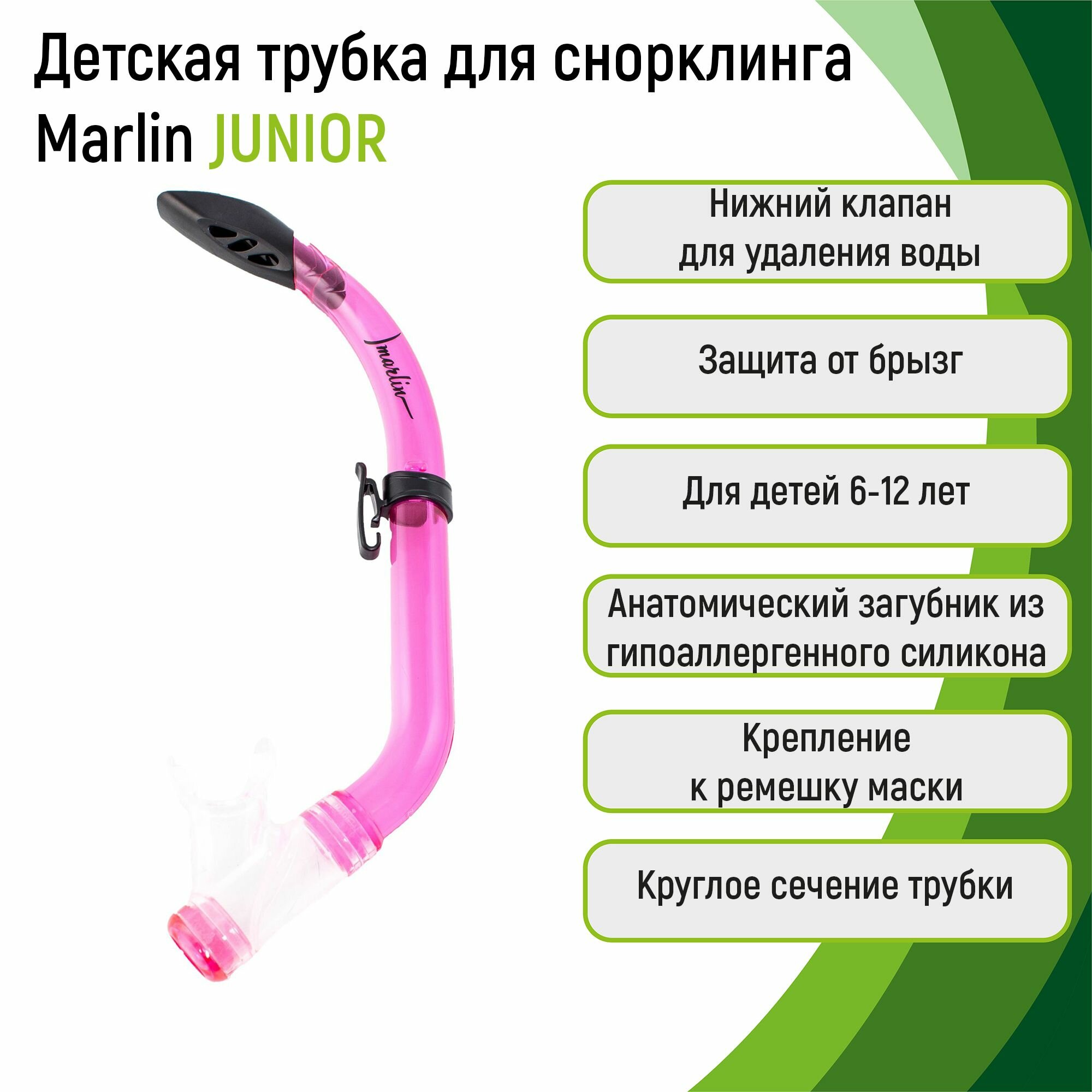 Детская трубка для сноркелинга Marlin JUNIOR PINK