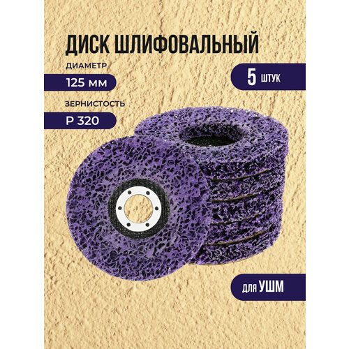 Диск коралловый зачистной круг шлифовальный для УШМ 125 мм 5 штук 2490₽