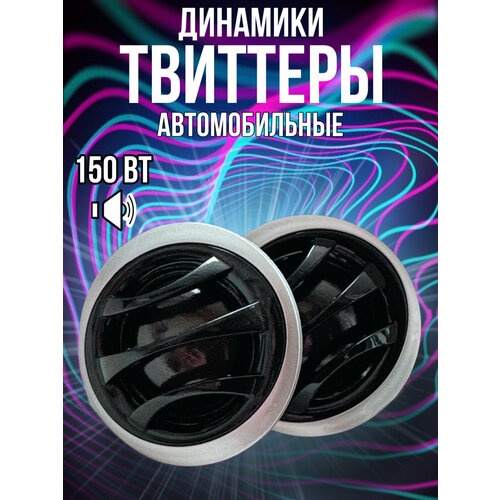 Динамики автомобильные твитер 999₽