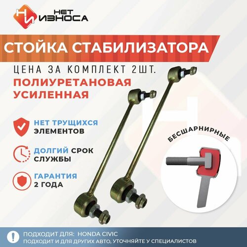 Стойки стабилизатора полиуретановые усиленные NL281 (левая и правая) Honda (Хонда) Civic