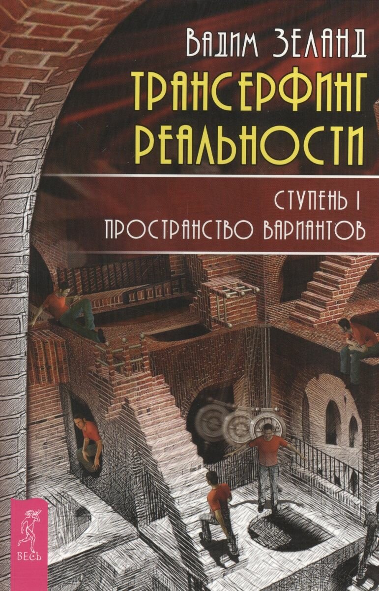 Книга Весь Трансерфинг реальности. Ступень 1. Пространство вариантов. Офсет. 2022 год, В. Зеланд