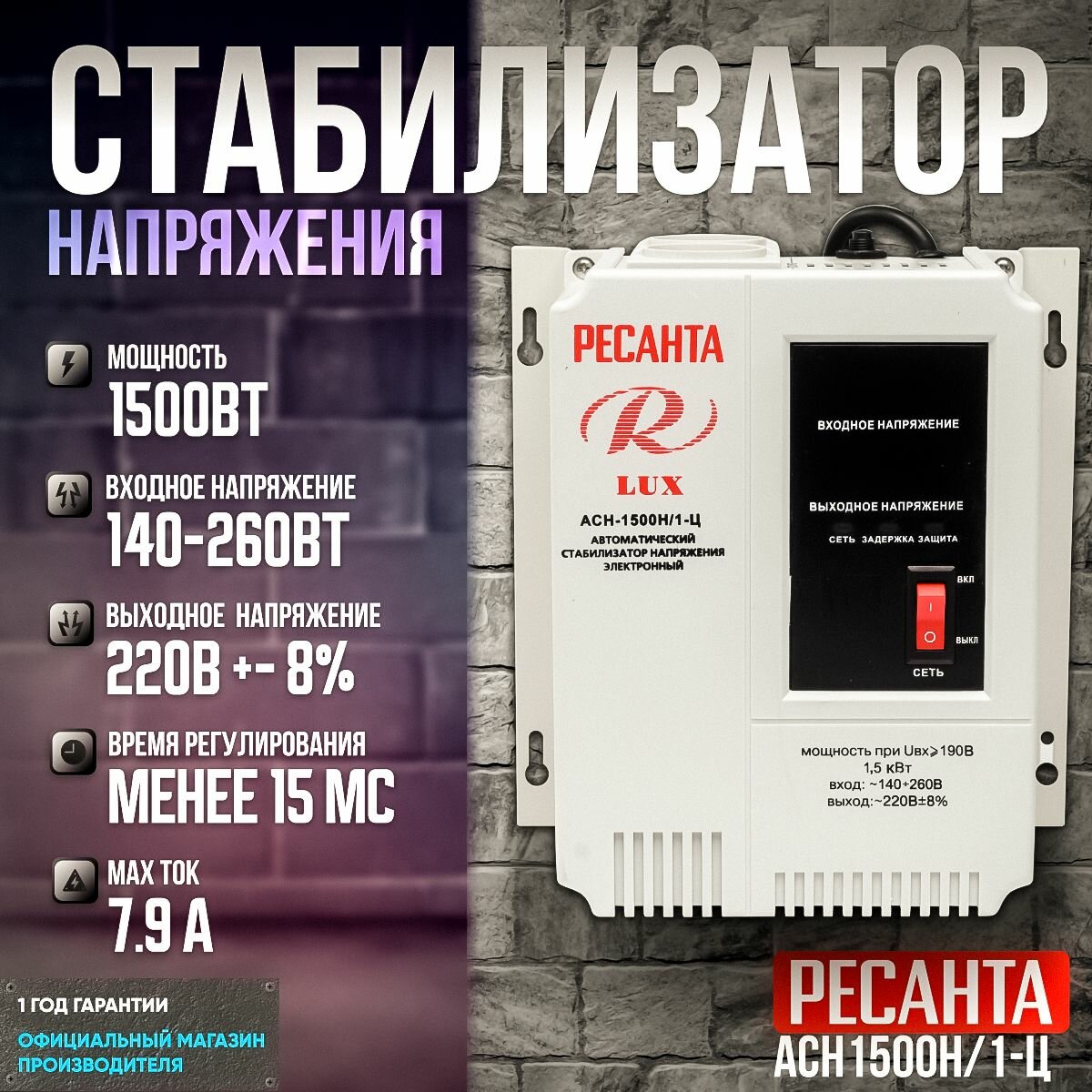 Стабилизатор напряжения серии LUX РЕСАНТА АСН-1500Н/1-Ц