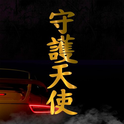 Наклейка Иероглиф ангел хранитель золотая 400₽