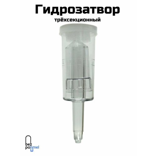 Гидрозатвор для брожения трёхкамерный 180₽