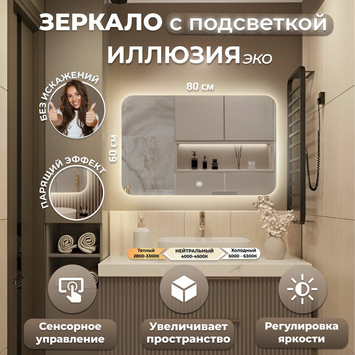 Зеркало настенное Иллюзия эко, нейтральная подсветка, сенсорный выключатель, для ванной, 80х50