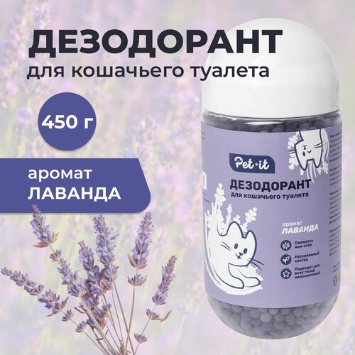 Дезодорант-ликвидатор Pet-it, лавандовый, для кошачьих туалетов, 450г