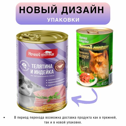 Корм для кошек влажный Ночной охотник полнорационный Телятина и Индейка в соусе, консервы в банке, 10 шт по 415 гр.