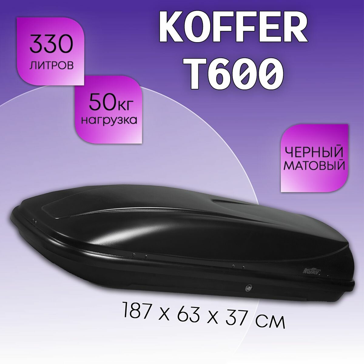 Автобокс Koffer T600 черный матовый