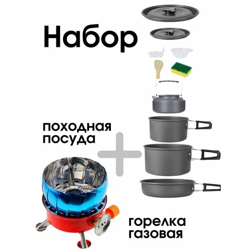 Набор туристической походной посуды с горелкой 2990₽