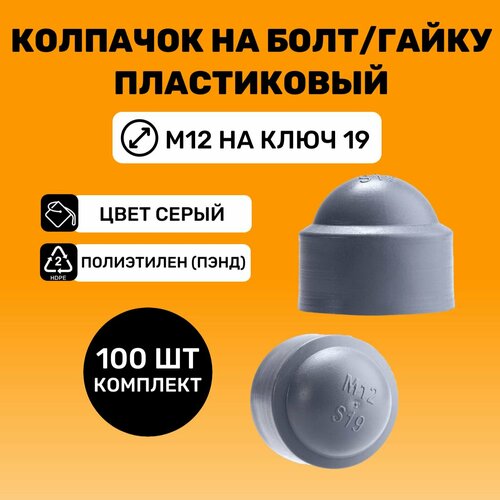 Колпачок на болт/гайку М12 под ключ 19, цвет Серый (100 шт)