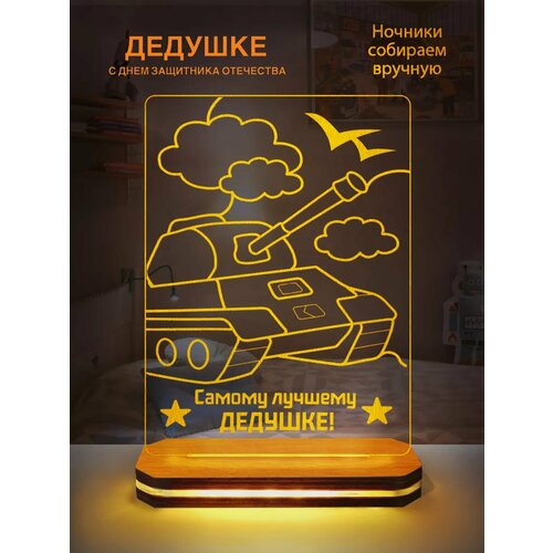 Ночник дедушке 23 Февраля