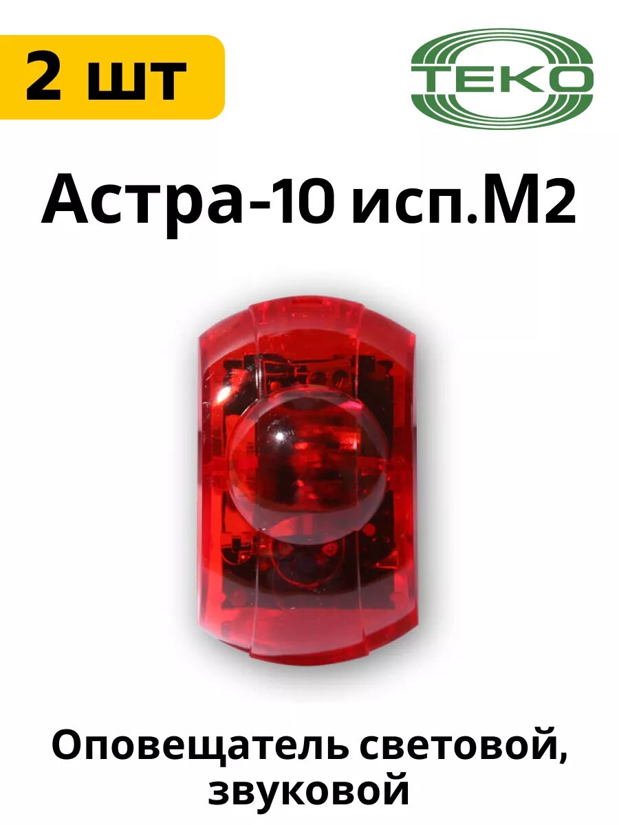 Астра-10 исп. М2 оповещатель светозвуковой, 2 шт.