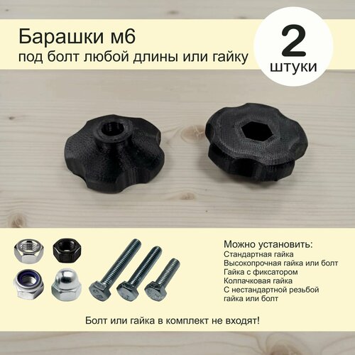 Барашек пластиковый под болт или гайку 2шт