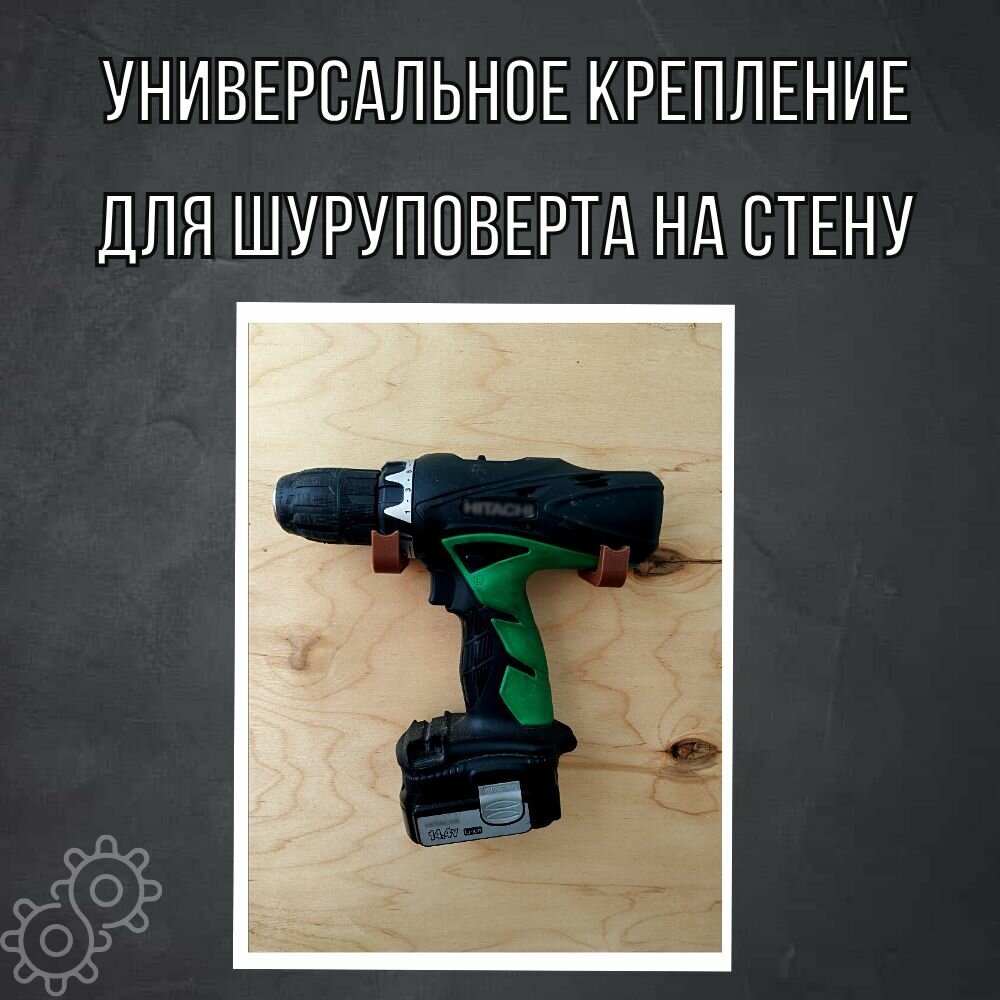 Изображение Крепление для шуруповерта на стену - 3 комплекта.