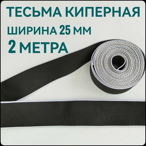 Тесьма лента киперная черная декоративная лампасная ш 25 см в упаковке 2 м для шитья творчества и рукоделия 200₽