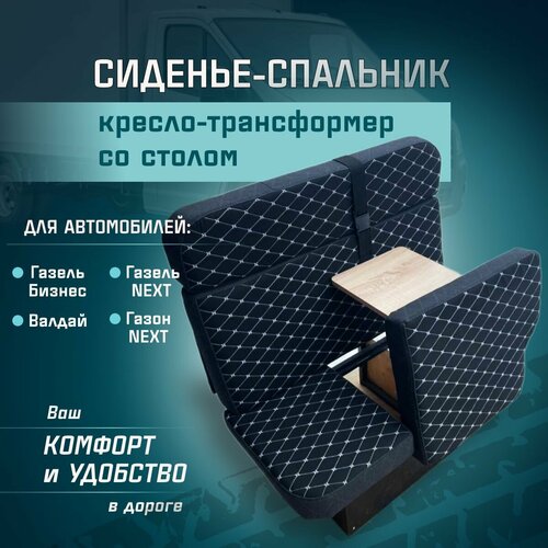 Сиденье-спальник, диван-трансформер, кресло-кровать, пассажирское раскладное сидение со столом Газель, Газон, Валдай