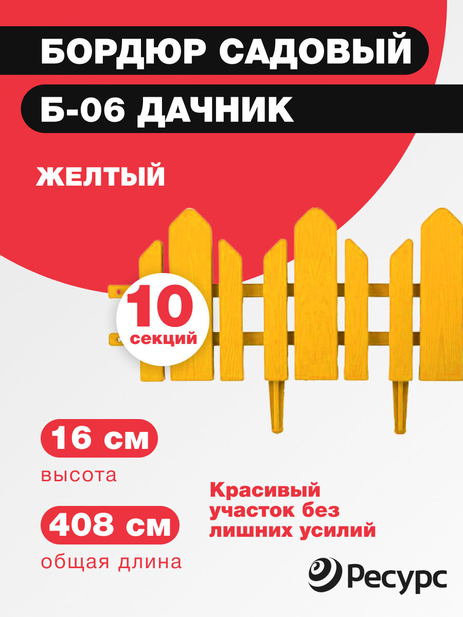 Бордюр Дачник, Б-06, желтый ,...