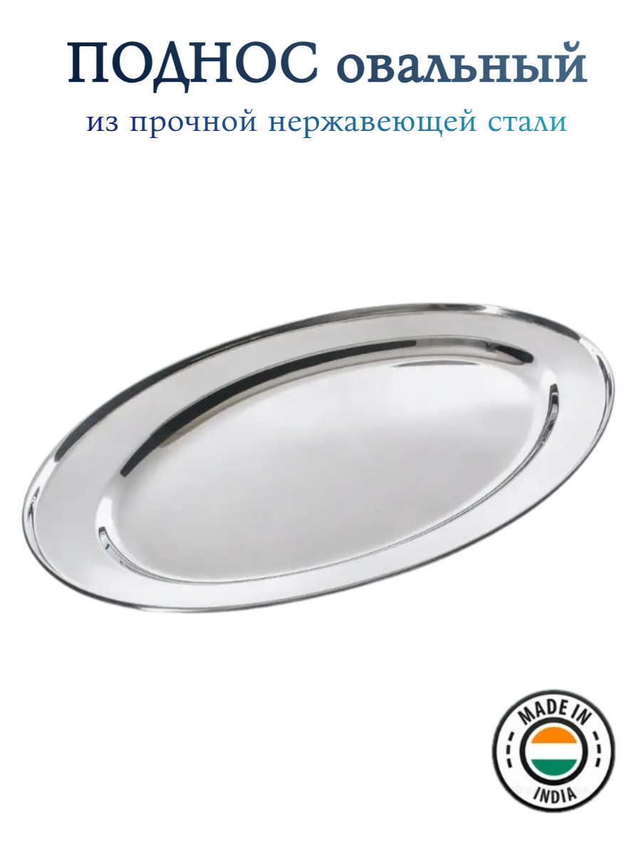 фото Поднос из нержавеющей стали овальный. Диаметр 50 см
