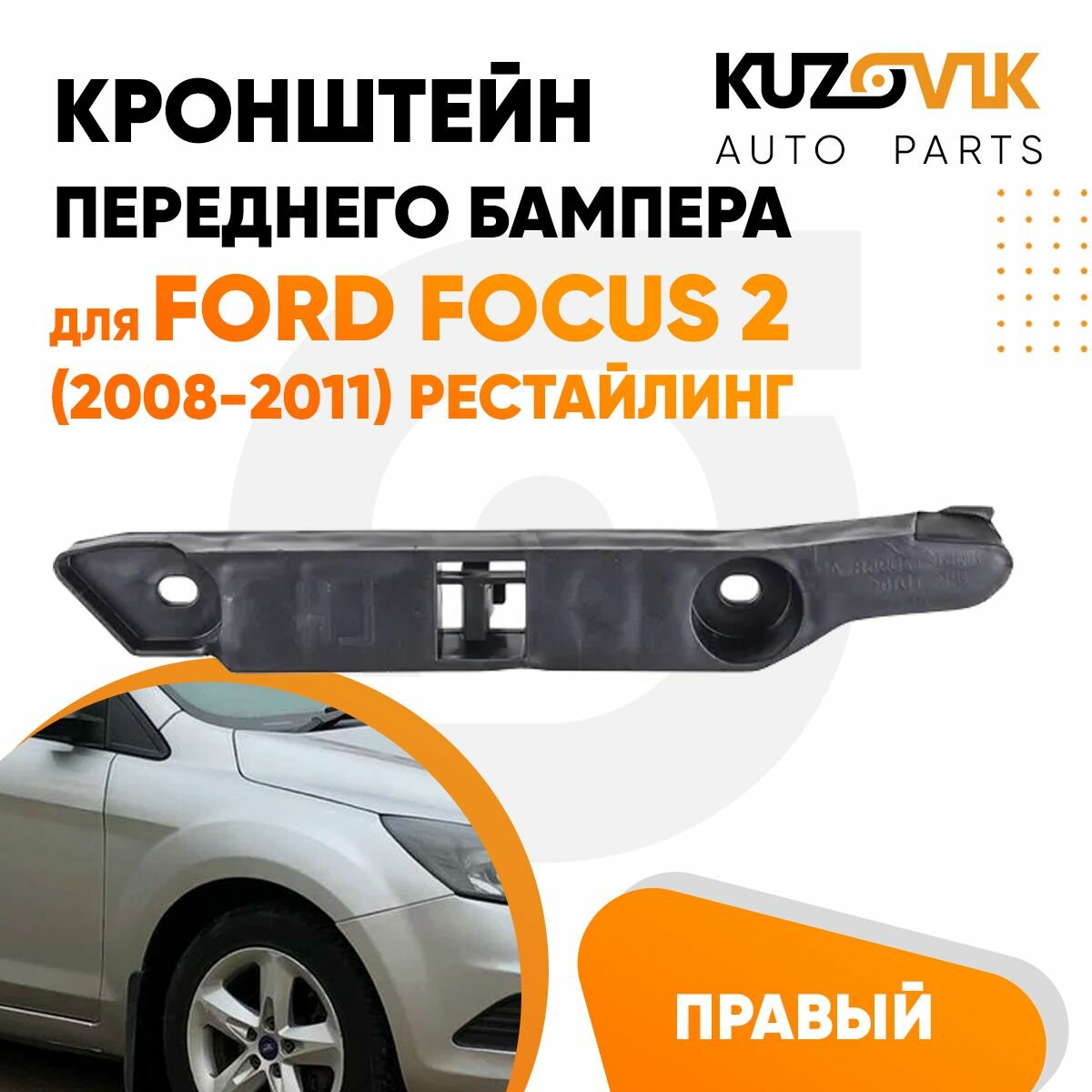 Кронштейн крепление переднего бампера правый для Форд Фокус 2 Ford Focus 2 (2008-2011) рестайлинг 1 штука, новый заводское качество
