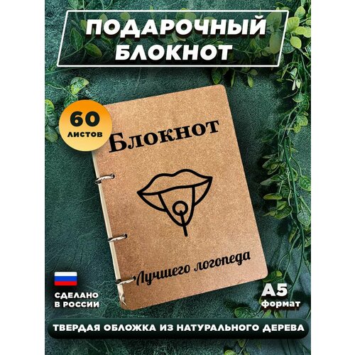 Блокнот для записей с деревянной обложкой, подарочный, 60 листов А5. Блокнот лучшего логопеда