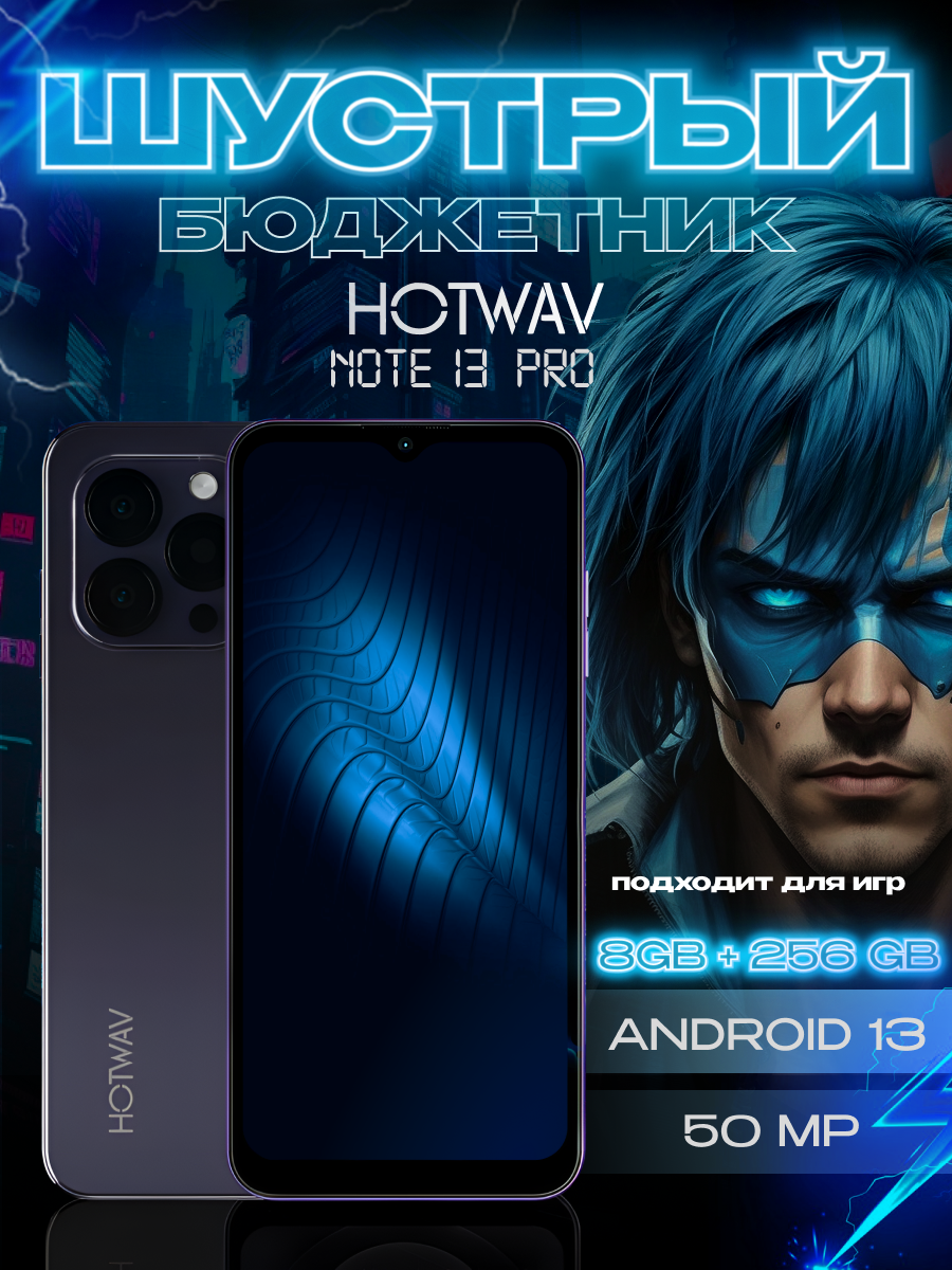 Смартфон HOTWAV "Note 13Pro" 8Гб/256Гб