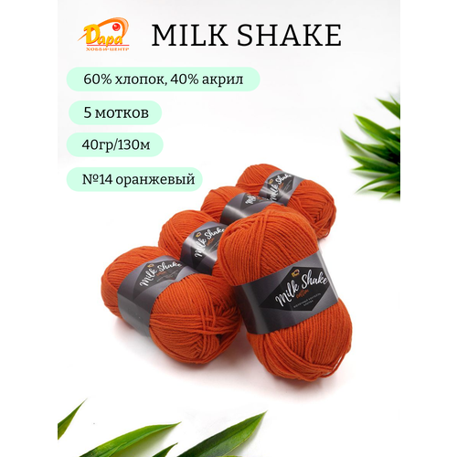 Пряжа Milk Shake (Молочный коктейль) 14 красная глина 60% хлопок, 40% акрил, 40г 130м 5 штук