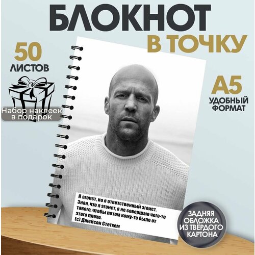 Блокнот с цитатой Джейсона Стетхема, А5, 50 листов в точку